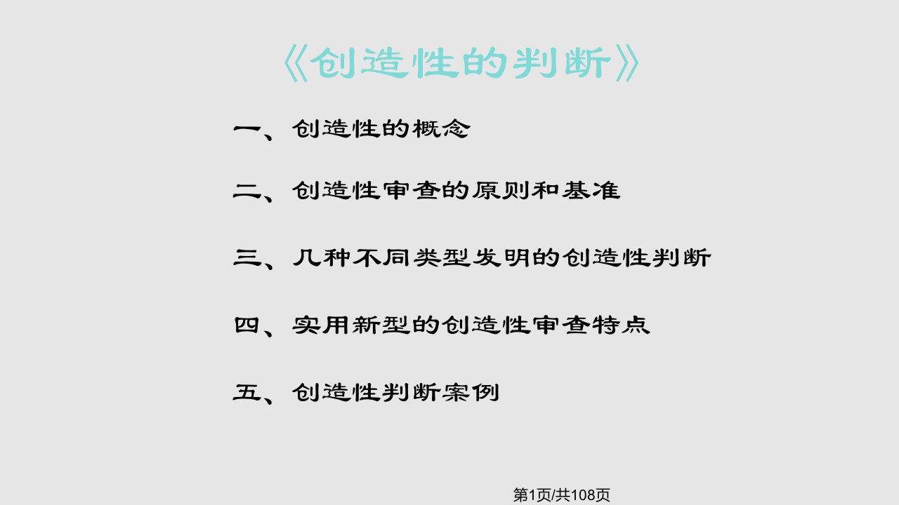 创造性的判断含很多实例PPT课件