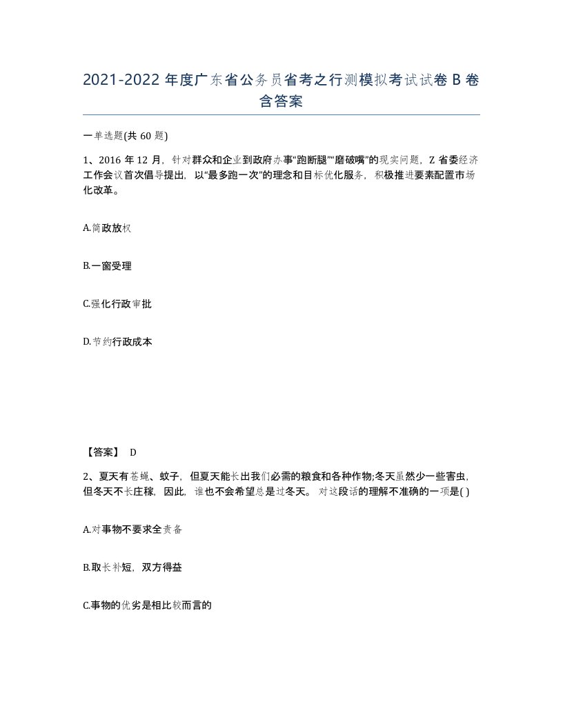 2021-2022年度广东省公务员省考之行测模拟考试试卷B卷含答案