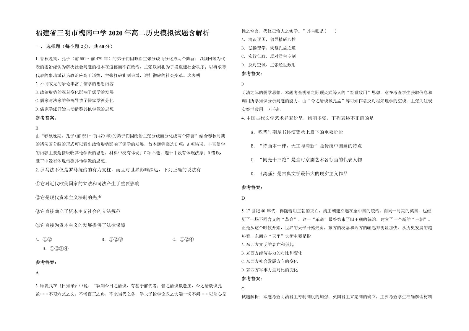 福建省三明市槐南中学2020年高二历史模拟试题含解析