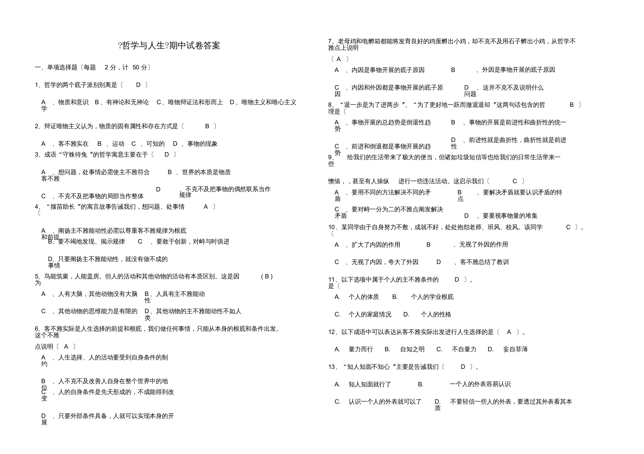 哲学与人生试题答案