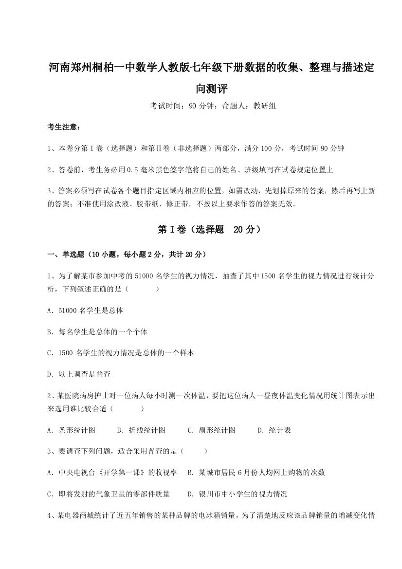 难点详解河南郑州桐柏一中数学人教版七年级下册数据的收集、整理与描述定向测评B卷（解析版）