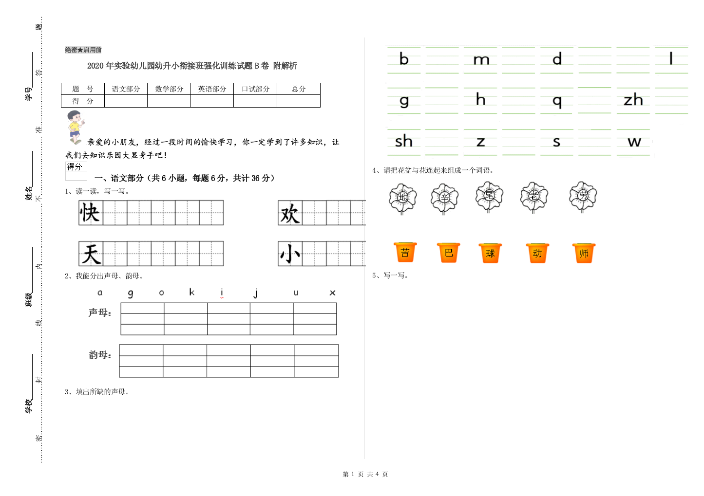 2020年实验幼儿园幼升小衔接班强化训练试题B卷-附解析