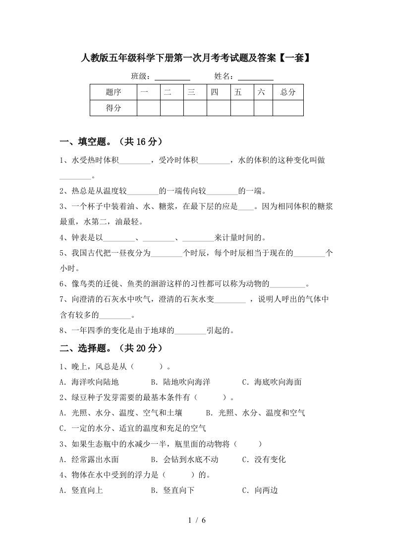 人教版五年级科学下册第一次月考考试题及答案一套