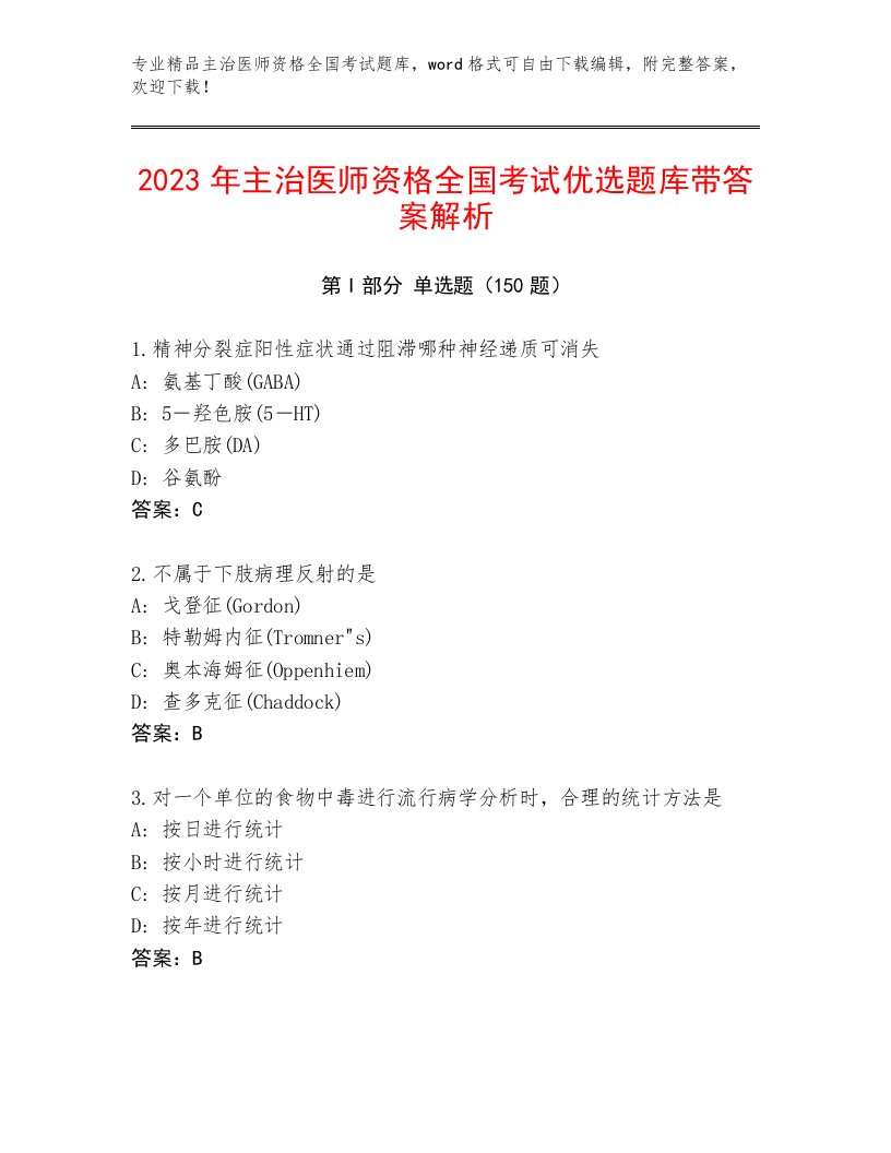 2023年最新主治医师资格全国考试内部题库含下载答案