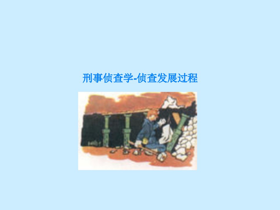 刑事侦查学-侦查发展过程