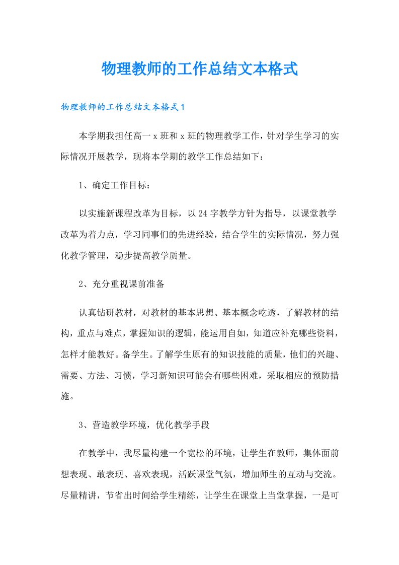 物理教师的工作总结文本格式