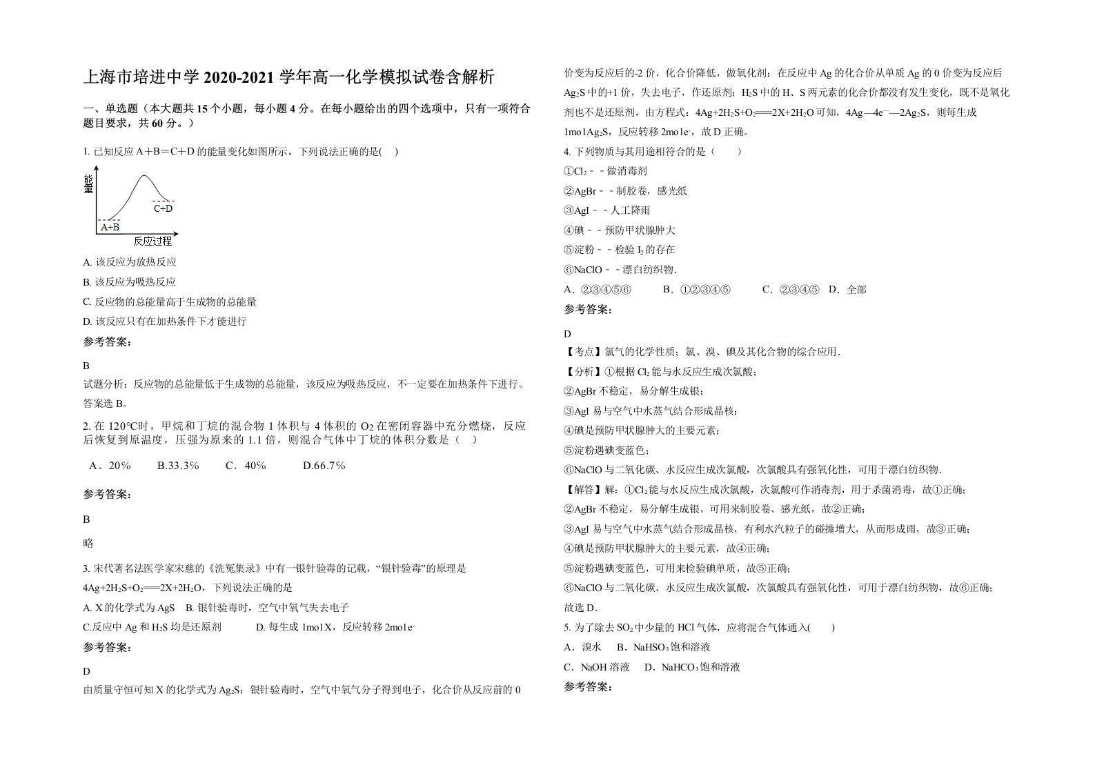 上海市培进中学2020-2021学年高一化学模拟试卷含解析