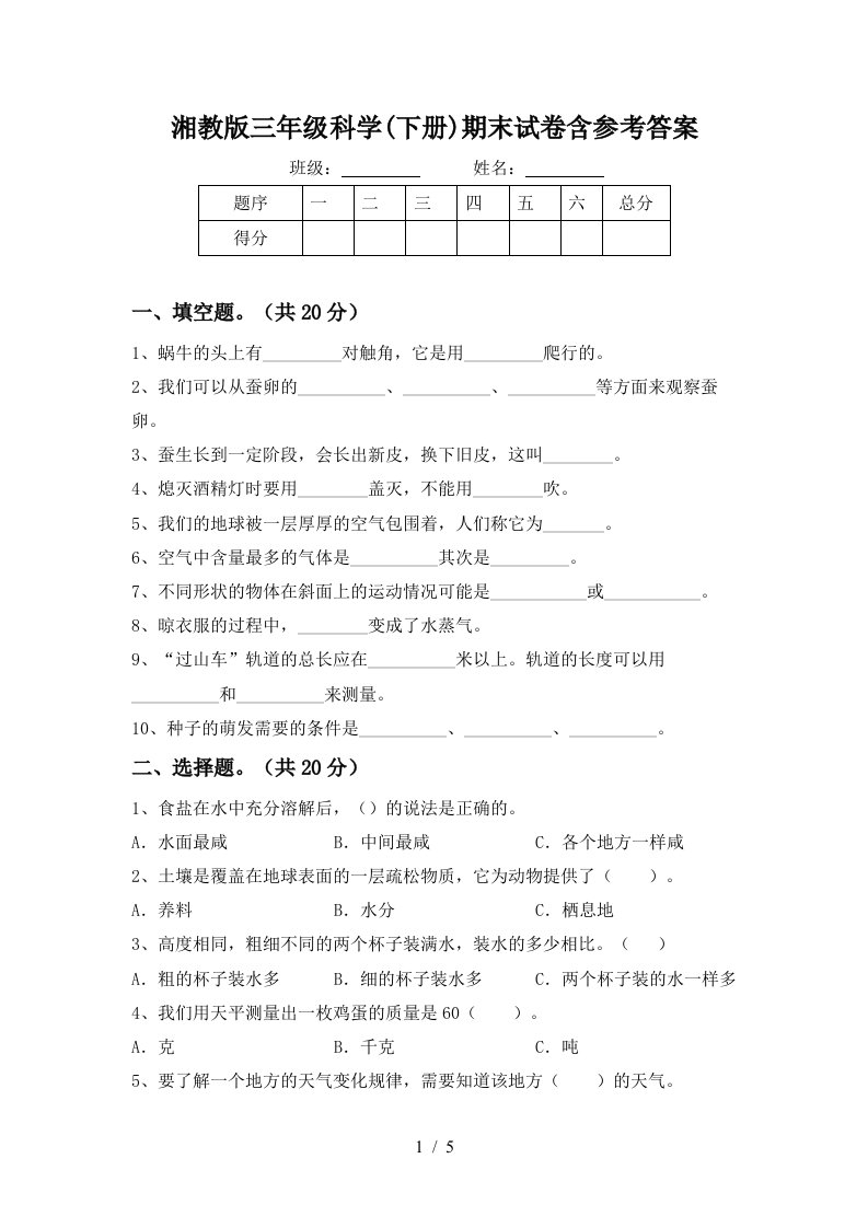 湘教版三年级科学下册期末试卷含参考答案