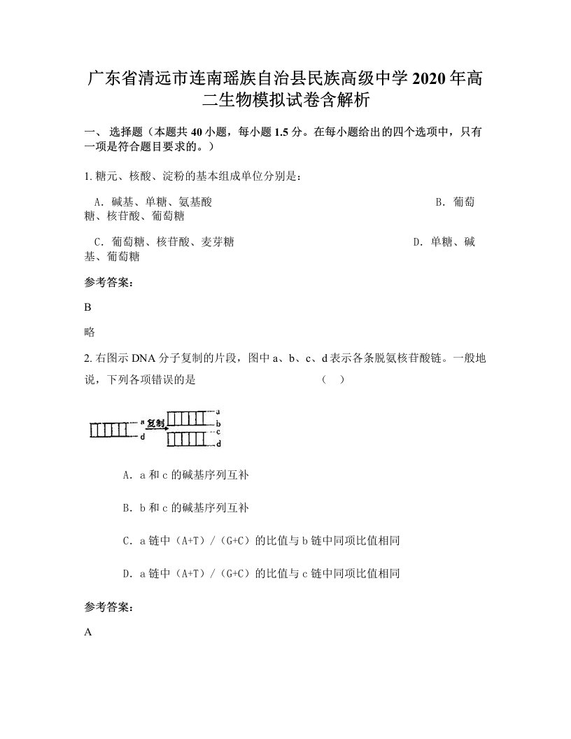 广东省清远市连南瑶族自治县民族高级中学2020年高二生物模拟试卷含解析