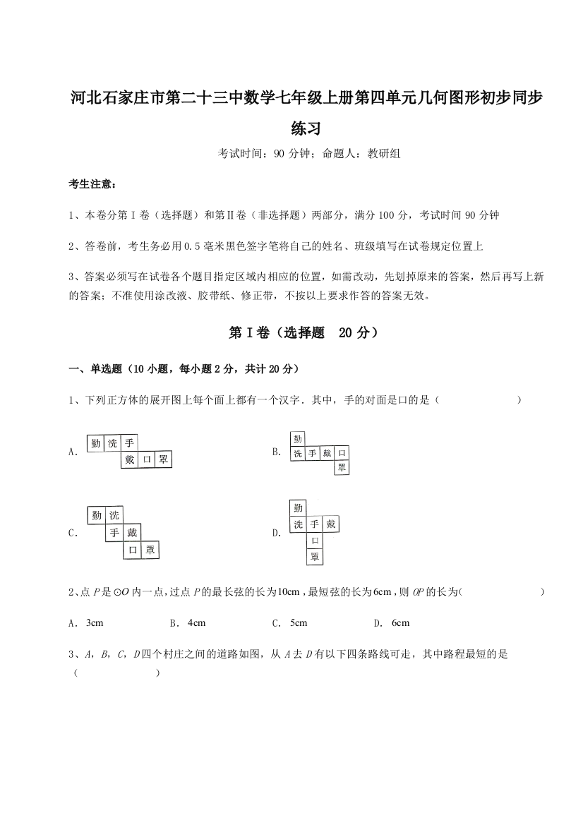 小卷练透河北石家庄市第二十三中数学七年级上册第四单元几何图形初步同步练习试题（解析卷）