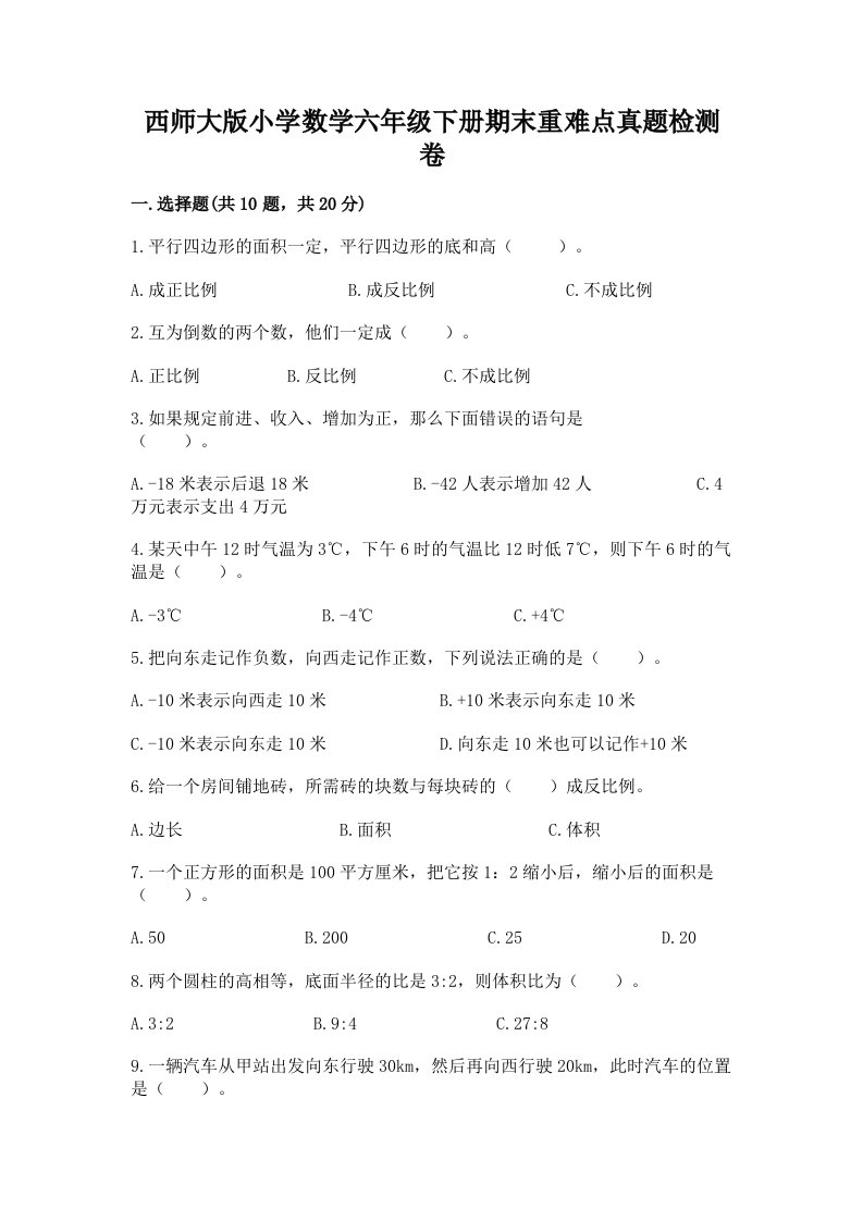 西师大版小学数学六年级下册期末重难点真题检测卷附完整答案（历年真题）