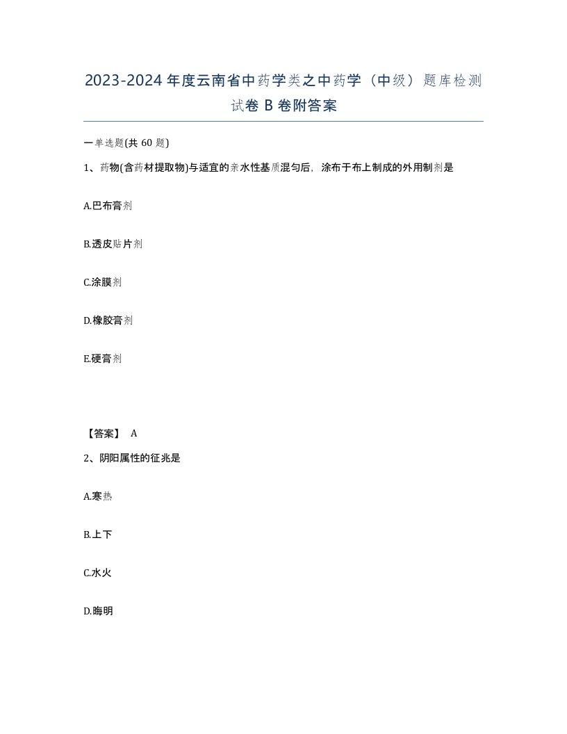 2023-2024年度云南省中药学类之中药学中级题库检测试卷B卷附答案