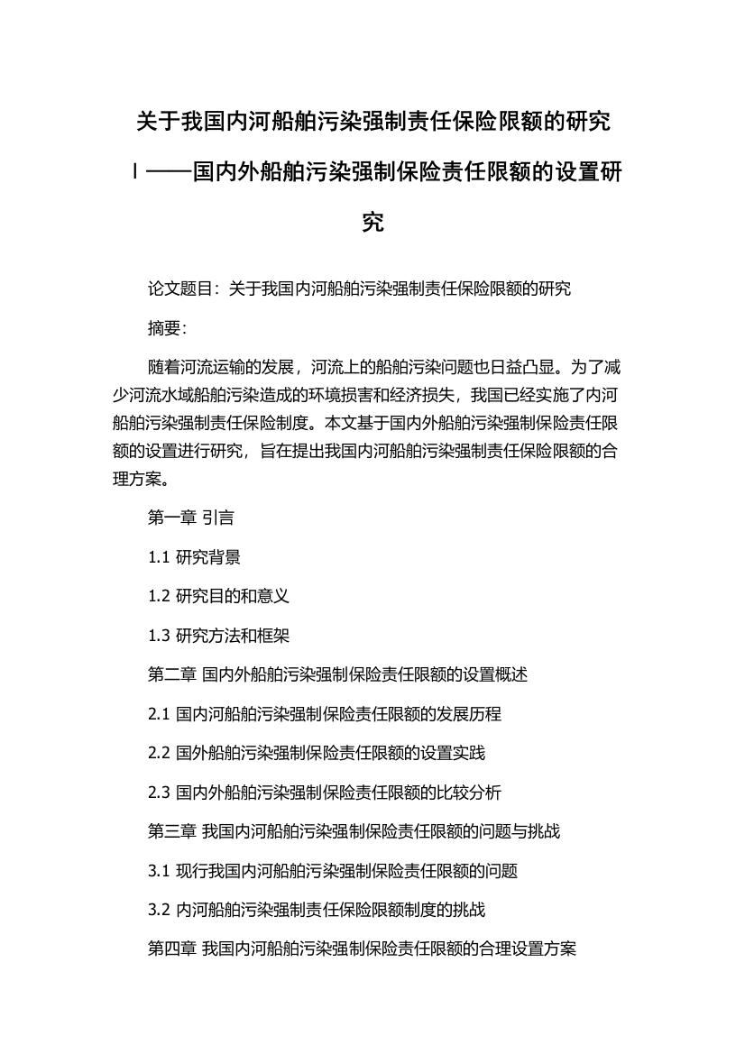 关于我国内河船舶污染强制责任保险限额的研究Ⅰ——国内外船舶污染强制保险责任限额的设置研究