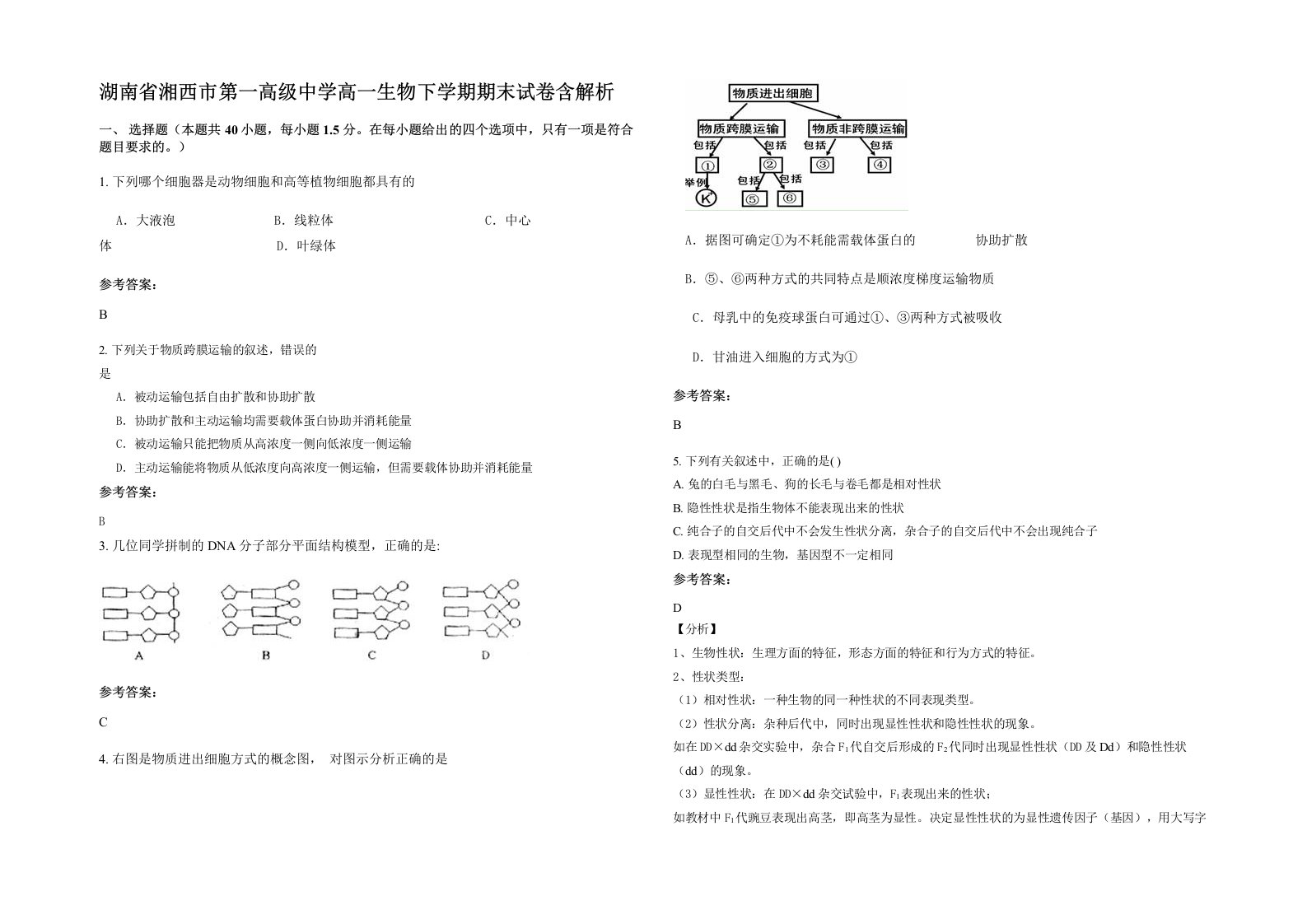 湖南省湘西市第一高级中学高一生物下学期期末试卷含解析