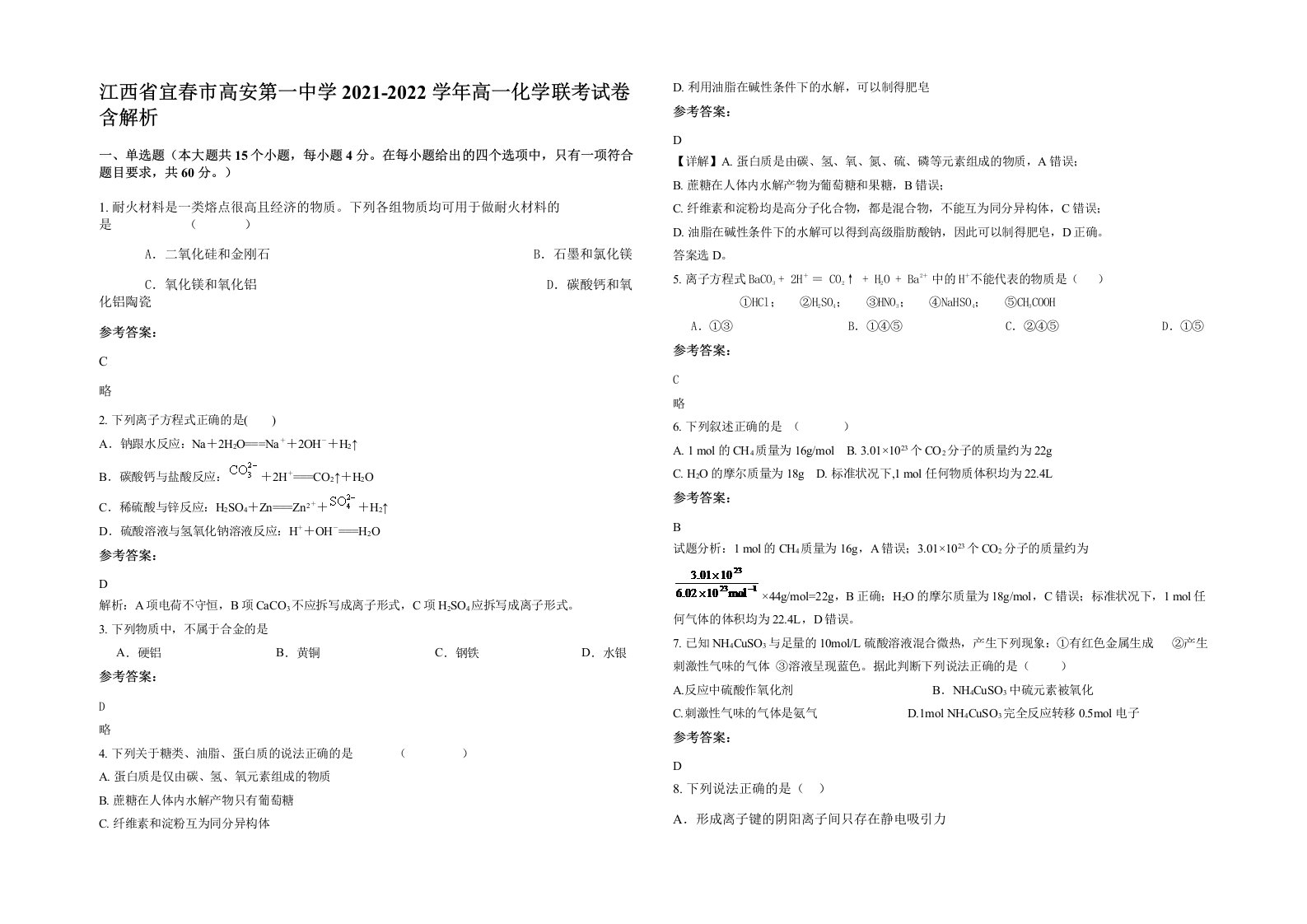 江西省宜春市高安第一中学2021-2022学年高一化学联考试卷含解析