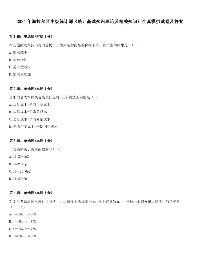 2024年海拉尔区中级统计师《统计基础知识理论及相关知识》全真模拟试卷及答案