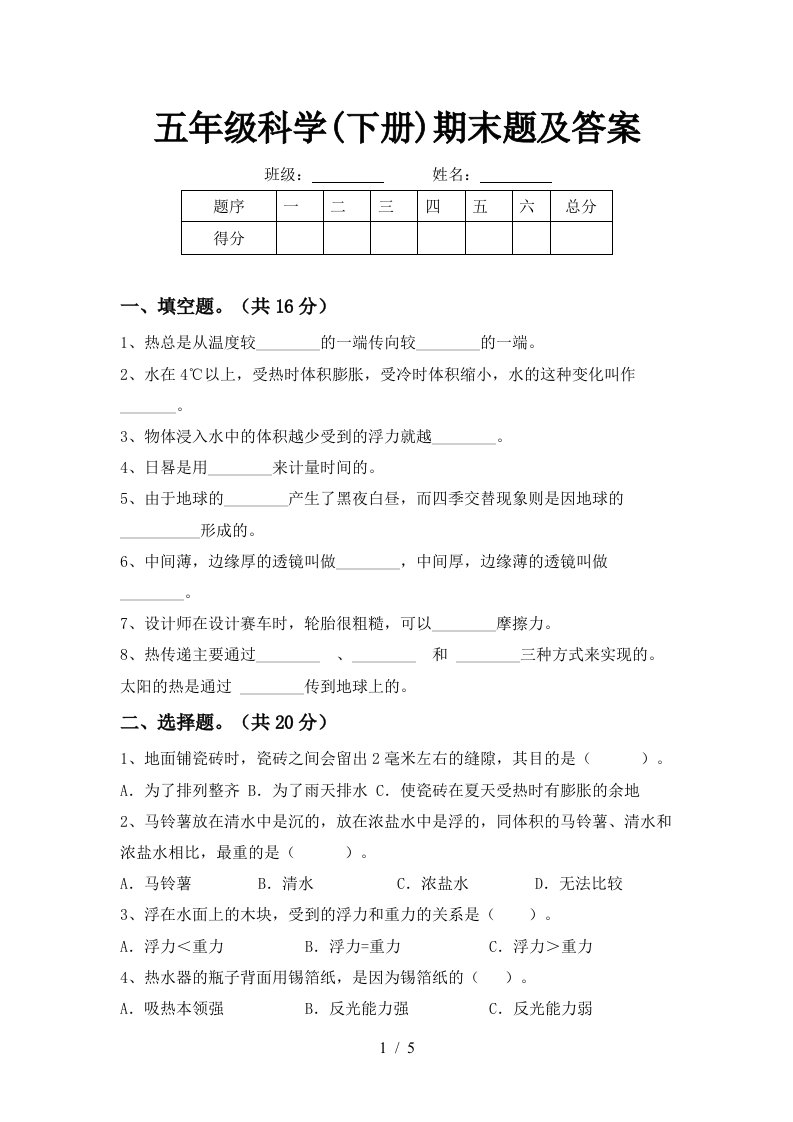 五年级科学下册期末题及答案