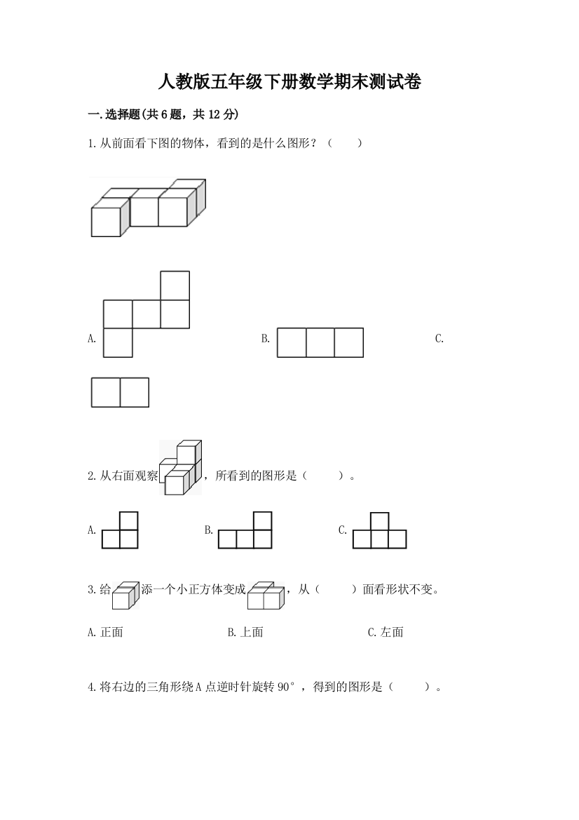 人教版五年级下册数学期末测试卷及完整答案【精选题】