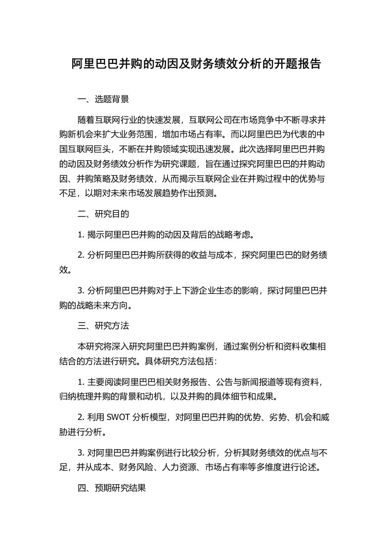 阿里巴巴并购的动因及财务绩效分析的开题报告