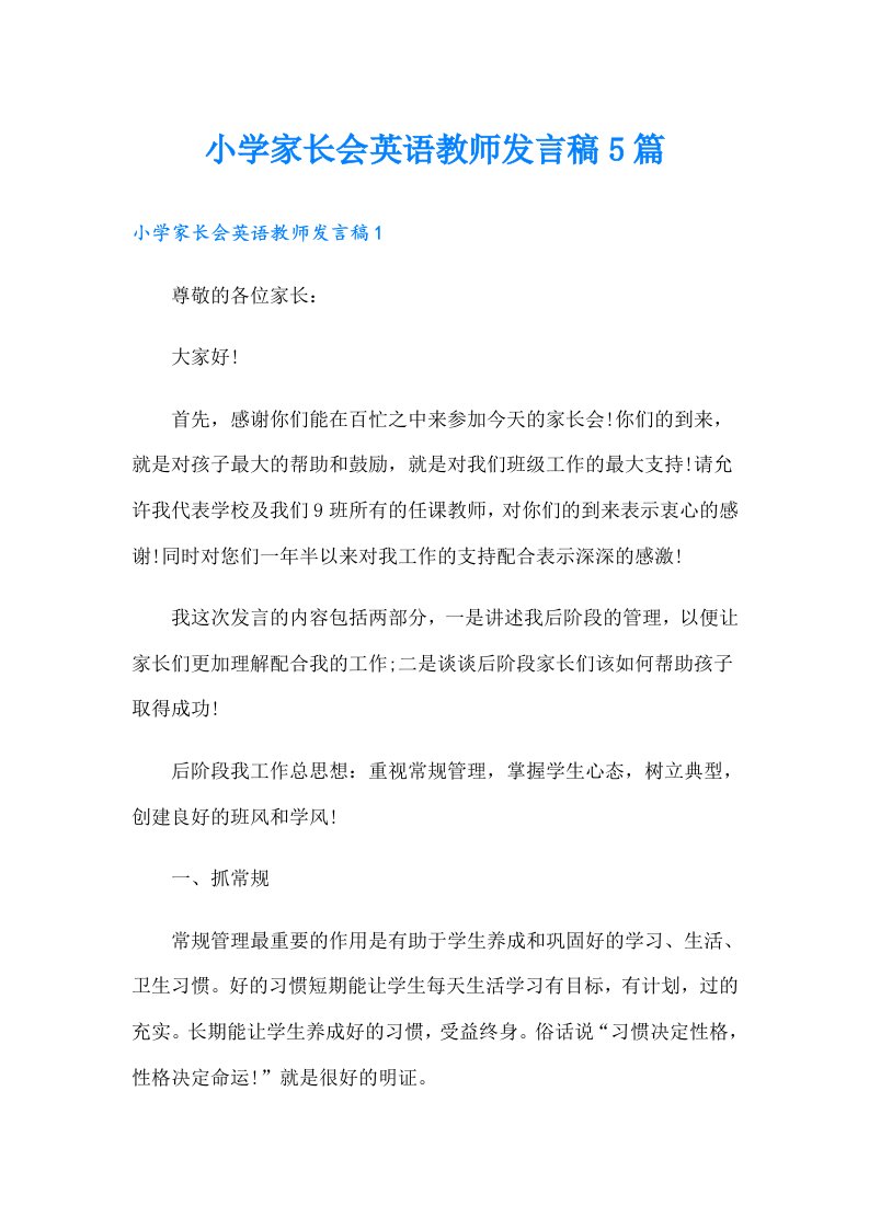 小学家长会英语教师发言稿5篇