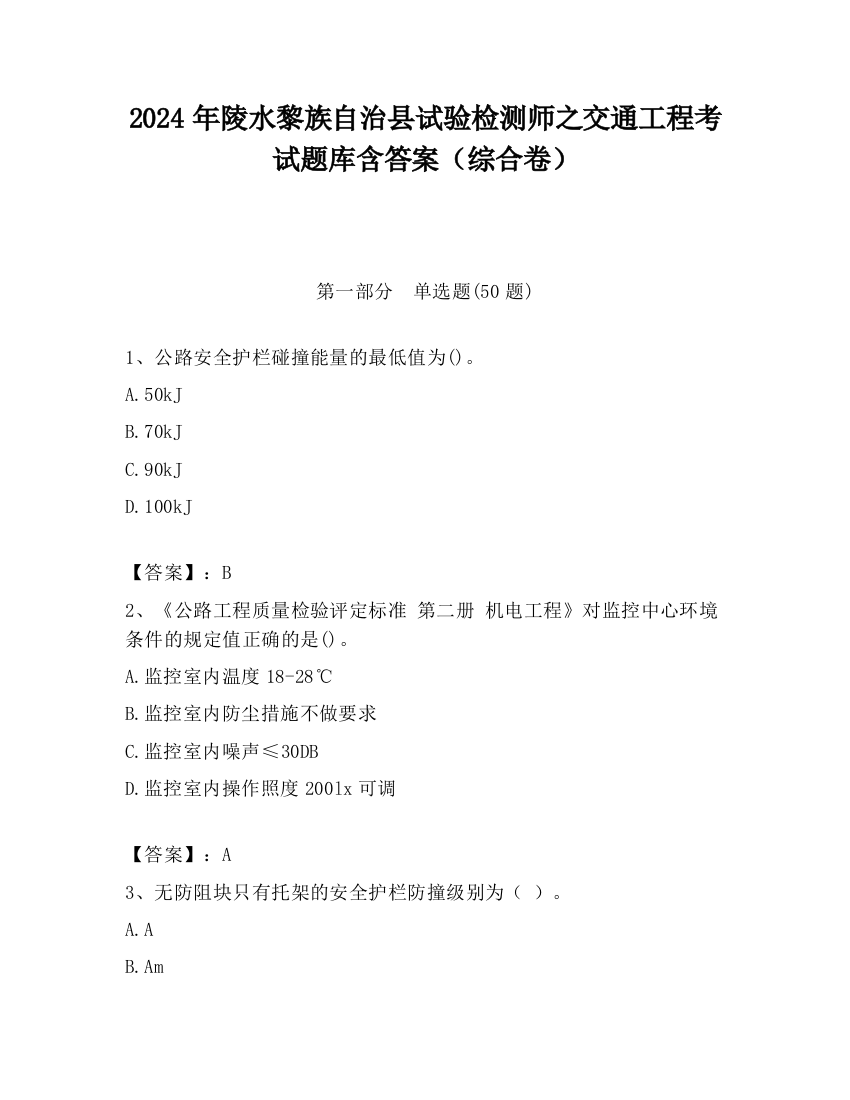 2024年陵水黎族自治县试验检测师之交通工程考试题库含答案（综合卷）