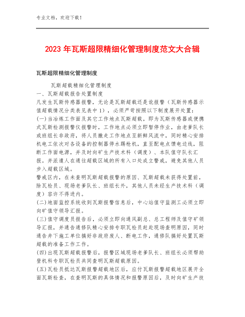 2023年瓦斯超限精细化管理制度范文大合辑