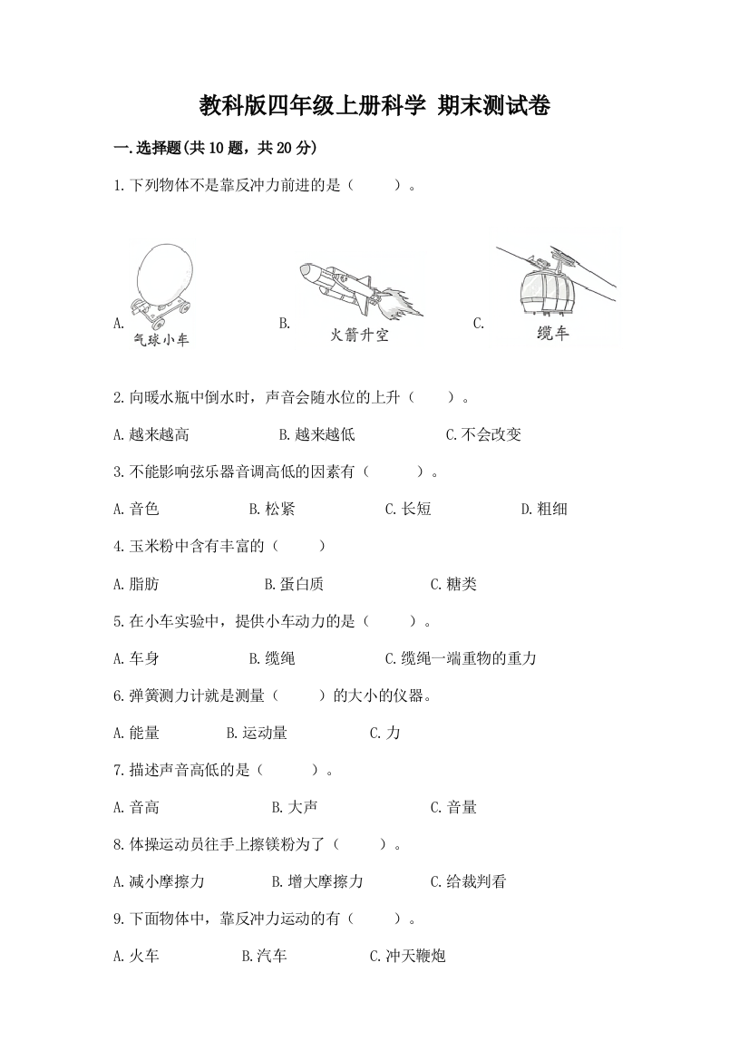 教科版四年级上册科学