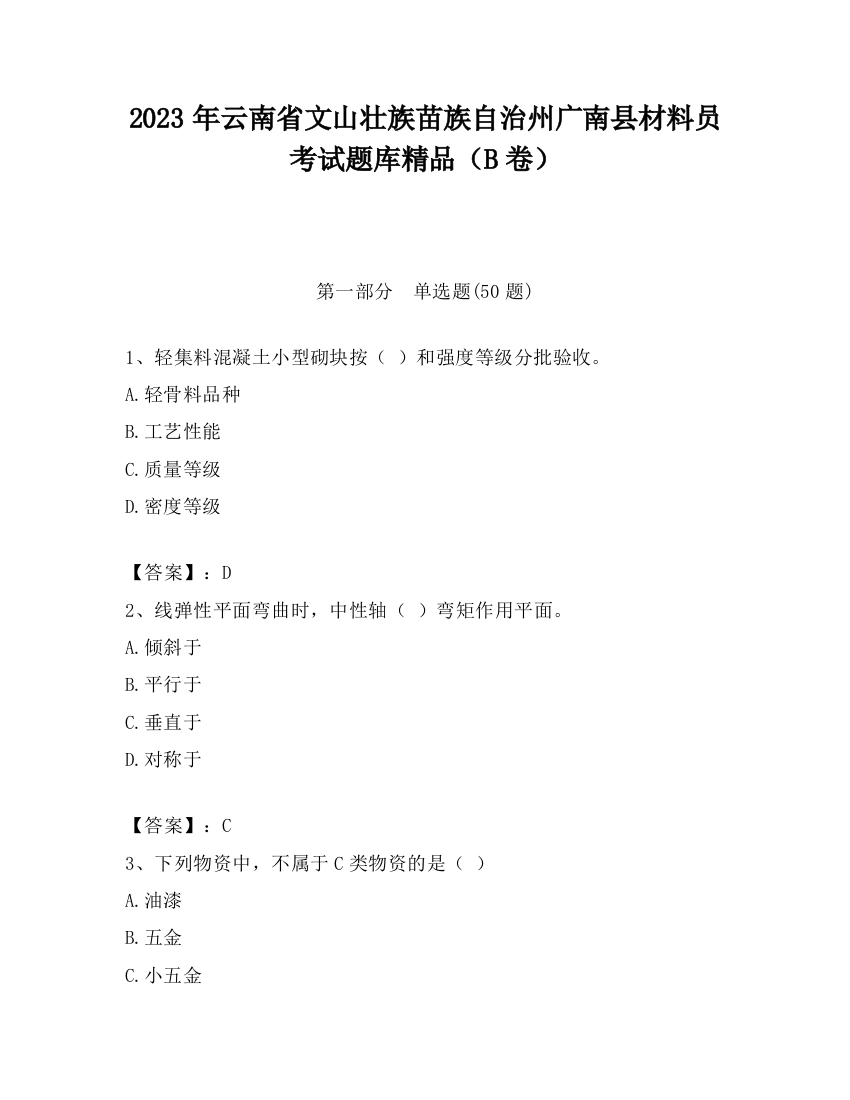 2023年云南省文山壮族苗族自治州广南县材料员考试题库精品（B卷）