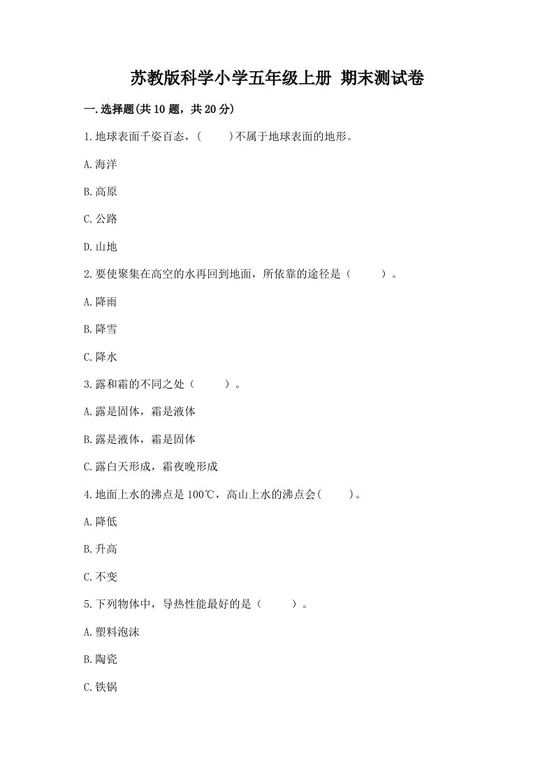 苏教版科学小学五年级上册