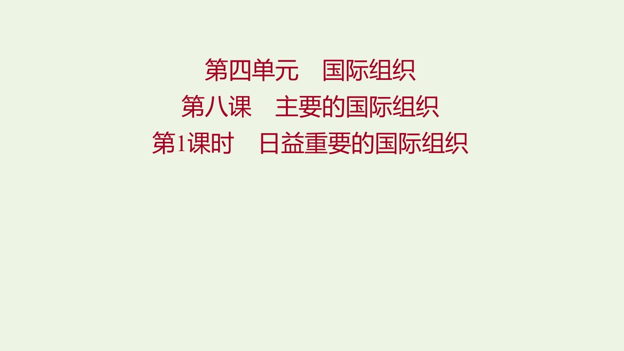 2021_2022年新教材高中政治第四单元国际组织第八课第1课时日益重要的国际组织课件部编版选择性必修1