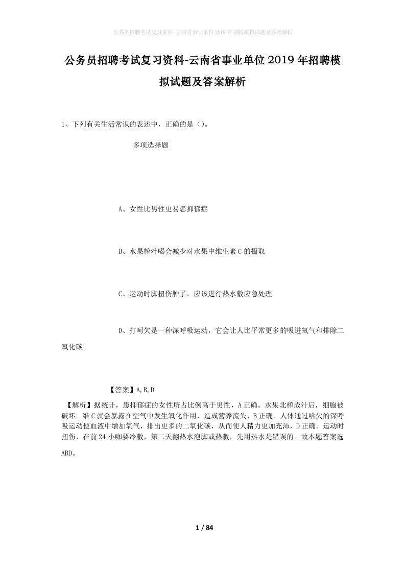 公务员招聘考试复习资料-云南省事业单位2019年招聘模拟试题及答案解析