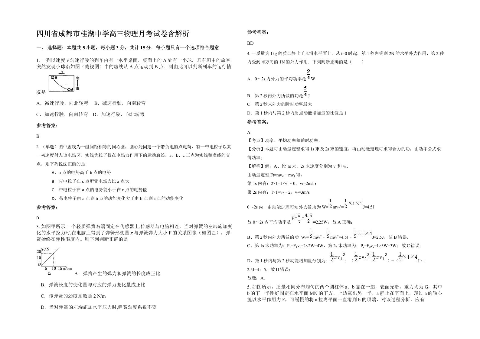 四川省成都市桂湖中学高三物理月考试卷含解析