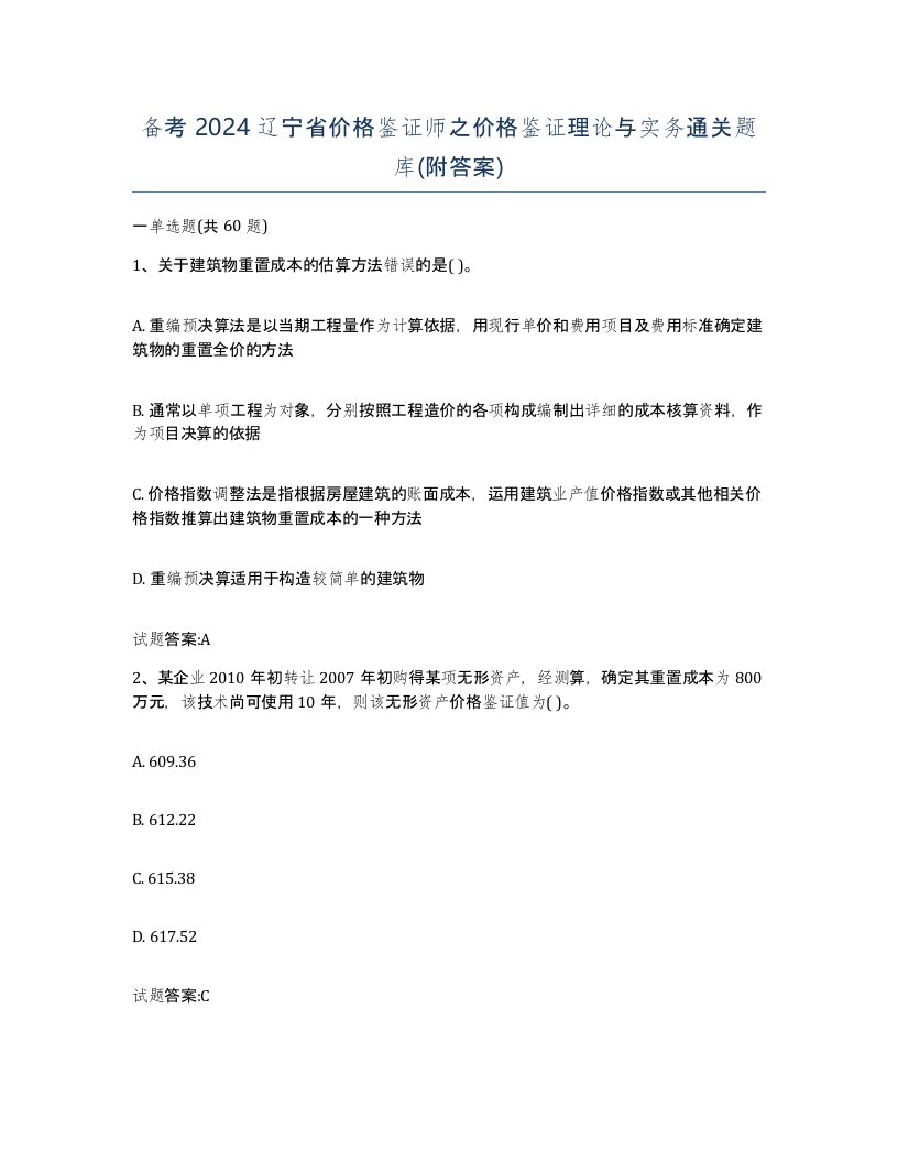 备考2024辽宁省价格鉴证师之价格鉴证理论与实务通关题库附答案