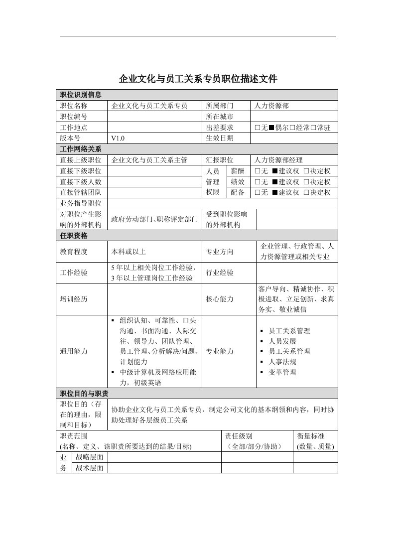 企业文化与员工关系专员岗位说明书