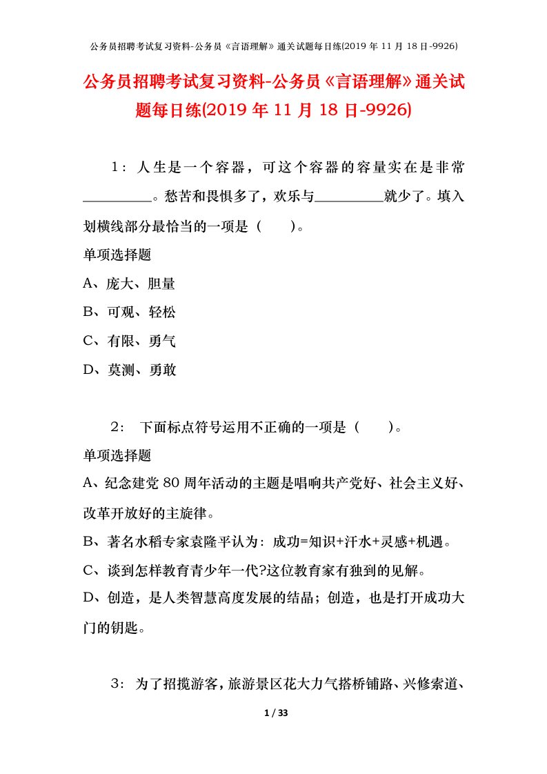 公务员招聘考试复习资料-公务员言语理解通关试题每日练2019年11月18日-9926