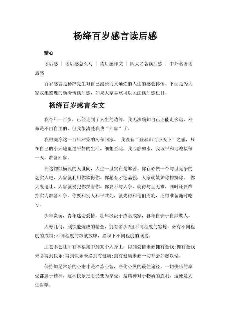 杨绛百岁感言读后感