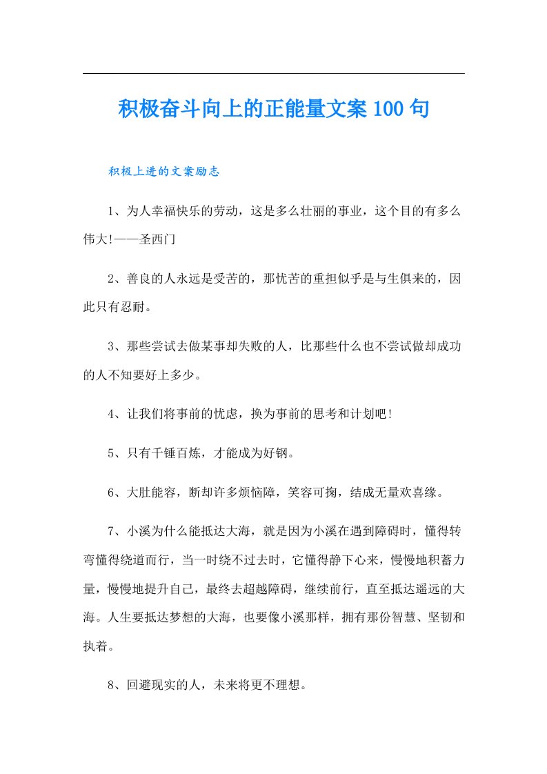 积极奋斗向上的正能量文案100句