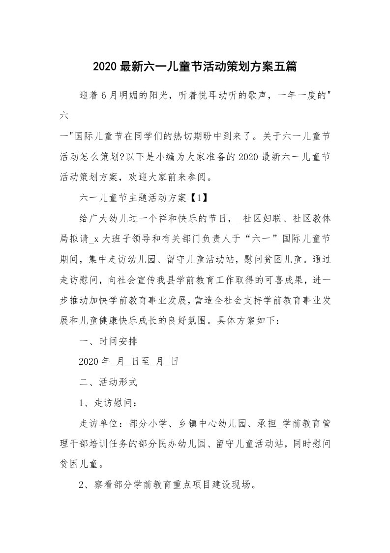 办公文秘_2020最新六一儿童节活动策划方案五篇