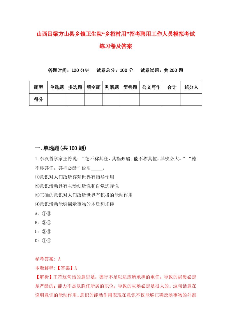 山西吕梁方山县乡镇卫生院乡招村用招考聘用工作人员模拟考试练习卷及答案第8套