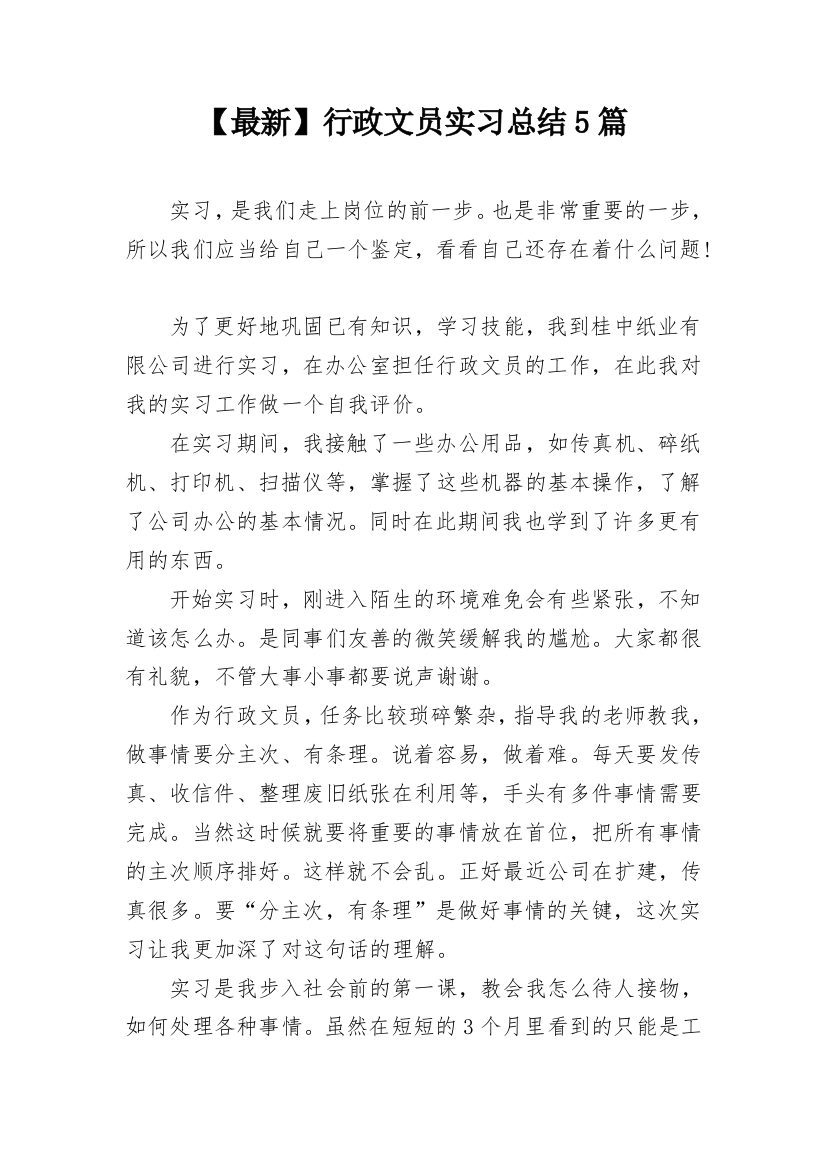 【最新】行政文员实习总结5篇