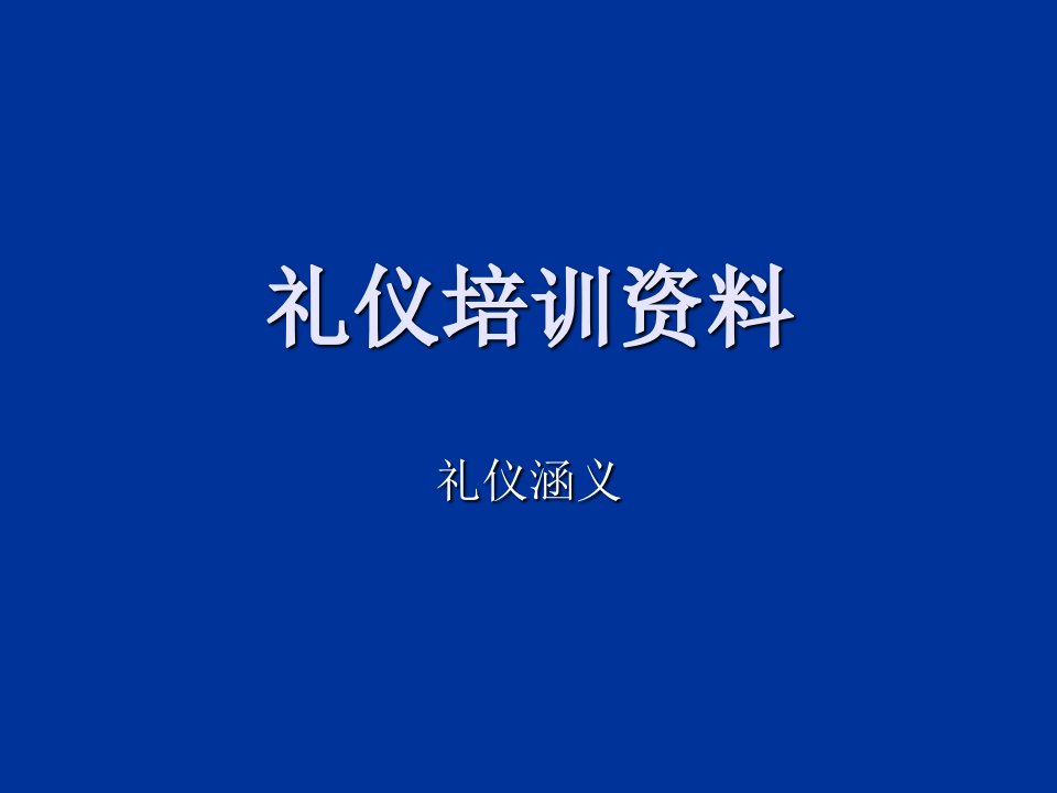 商务礼仪-礼仪培训资料