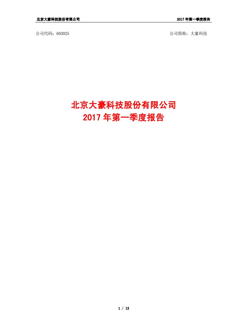 上交所-大豪科技2017年第一季度报告-20170424