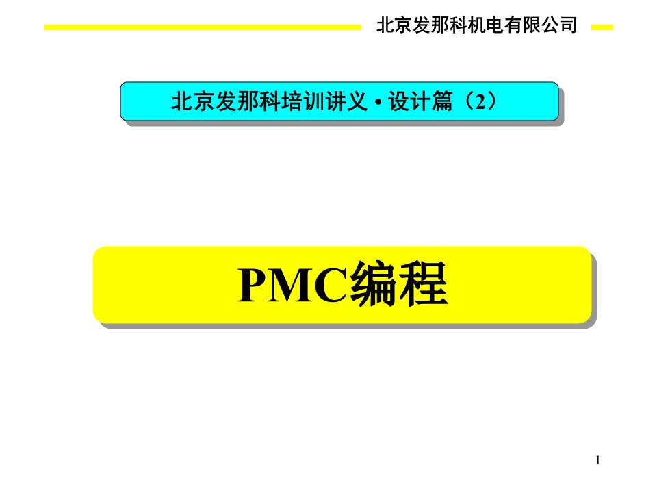 FANUC-PMC的编程讲解学习