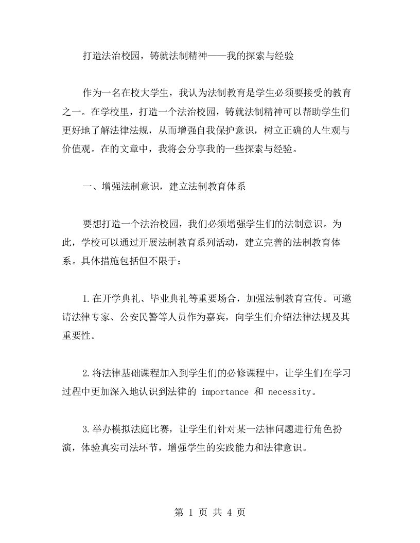 打造法治校园，铸就法制精神——我的探索与经验