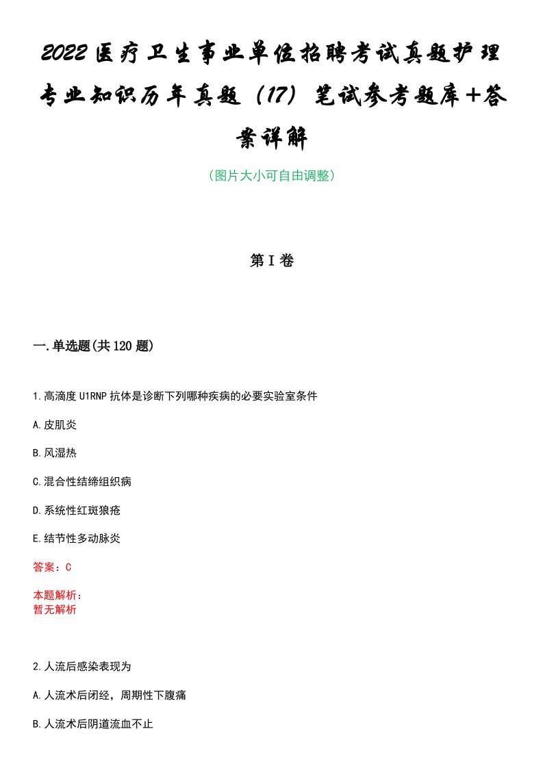 2022医疗卫生事业单位招聘考试真题护理专业知识历年真题（17）笔试参考题库+答案详解