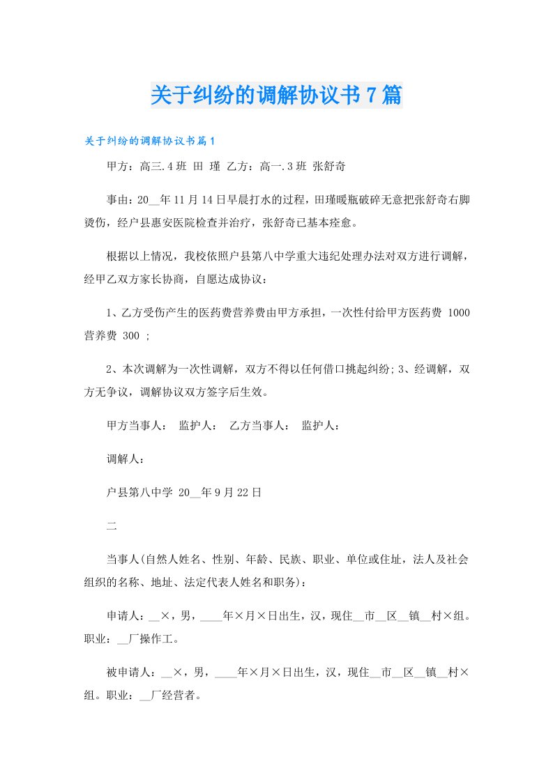 关于纠纷的调解协议书7篇