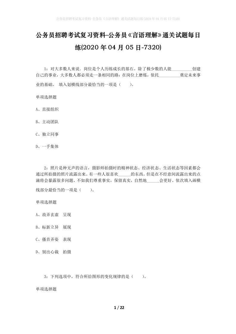 公务员招聘考试复习资料-公务员言语理解通关试题每日练2020年04月05日-7320