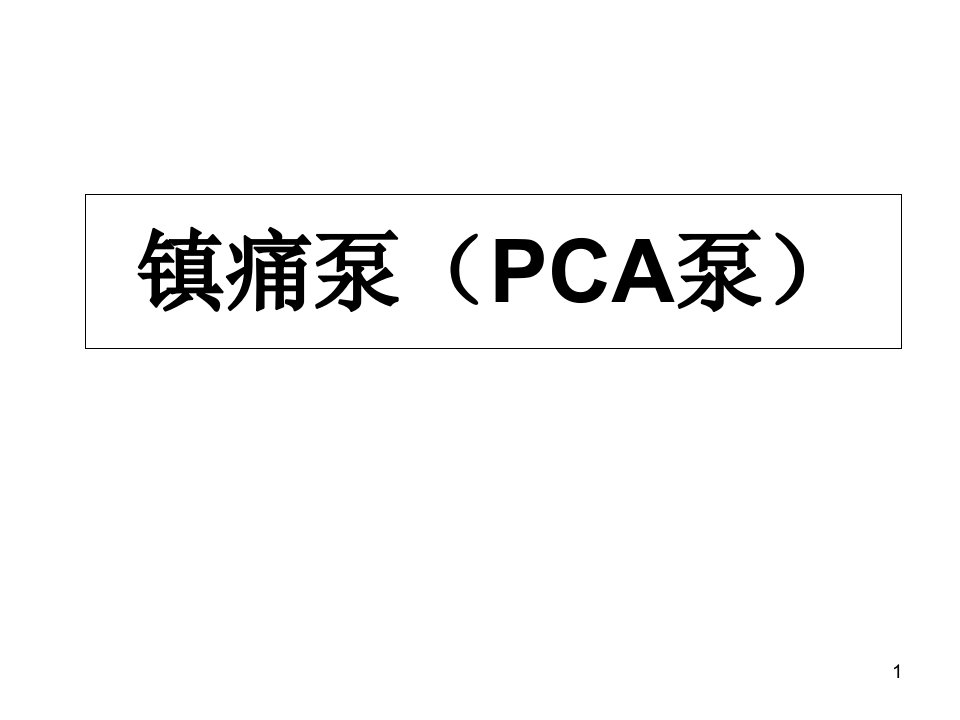 镇痛泵(PCA泵)医学ppt课件