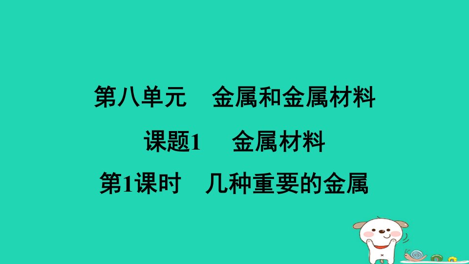 安徽省2024九年级化学下册第八单元金属和金属材料课题1第1课时几种重要的金属小册课件新版新人教版