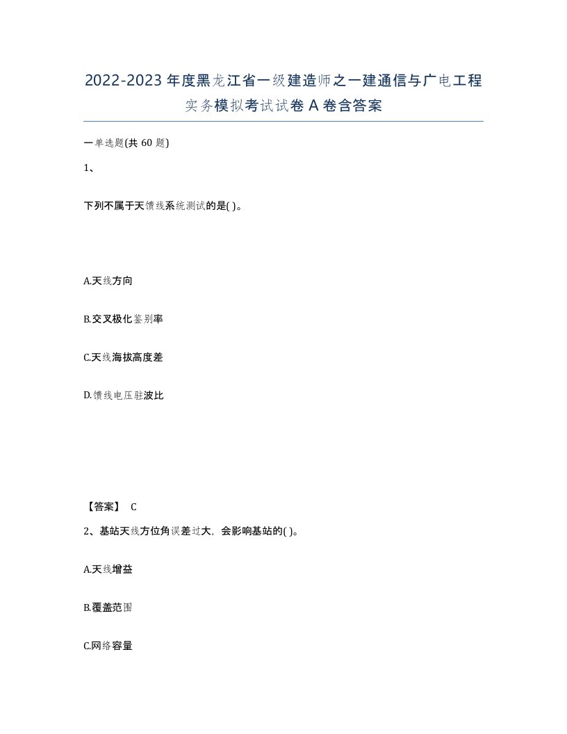 2022-2023年度黑龙江省一级建造师之一建通信与广电工程实务模拟考试试卷A卷含答案